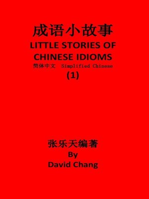 成语小故事简体中文版第1册 LITTLE STORIES OF CHINESE IDIOMS 1 - ebook
